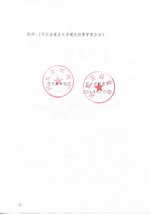 河北省重点大学建设经费管理办法(冀财教[2014]198号)