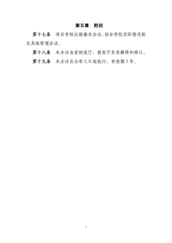 河北省重点大学建设经费管理办法(冀财教[2014]198号)