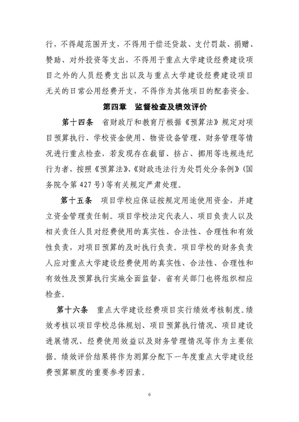 河北省重点大学建设经费管理办法(冀财教[2014]198号)