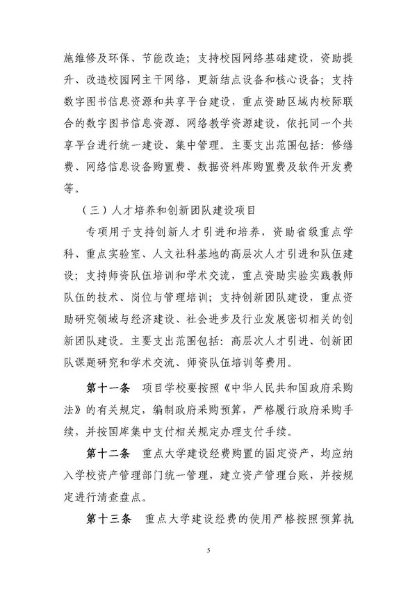 河北省重点大学建设经费管理办法(冀财教[2014]198号)