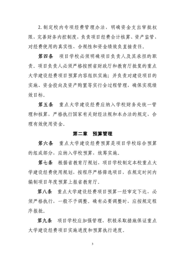 河北省重点大学建设经费管理办法(冀财教[2014]198号)