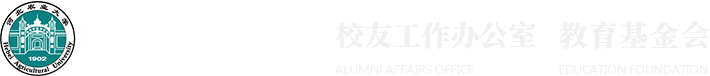 校友工作办公室 教育基金会